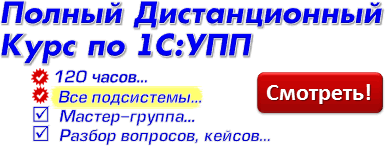 Новый курс по ВСЕМ подсистемам 1С: УПП
