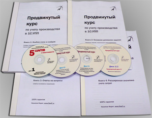Продвинутый курс по учету производства в 1С:УПП | NasF.ru — Авторские курсы по 1С