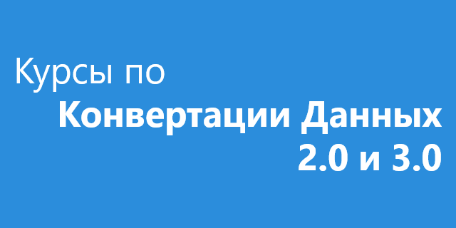 Курсы по Конвертации Данных 2.0 и 3.0