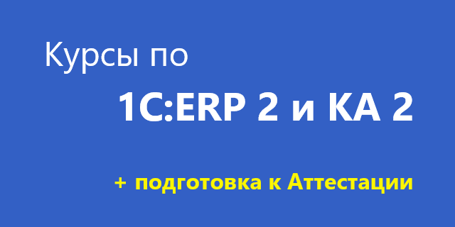 Курсы по 1С:ERP 2.1