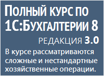 Полный курс по 1С:Бухгалтерии 8 (редакция 3.0)