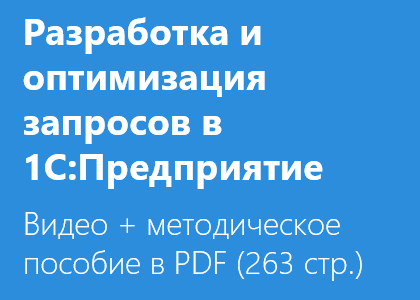 Курс «Разработка и оптимизация запросов в 1С:Предприятие 8.3»