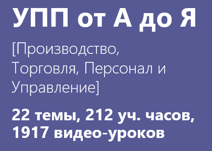 Курс «1С:УПП от А до Я [Производство, Торговля, Персонал и Управление]»