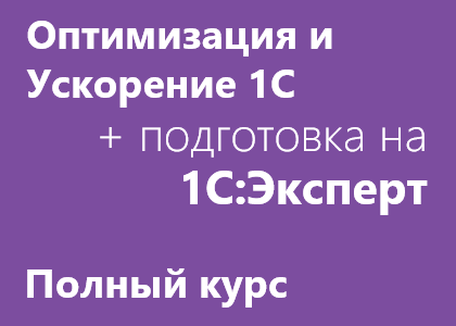 Полный курс «Ускорение и оптимизация систем на 1С:Предприятие 8.3» + подготовка на 1С:Эксперт (версия PROF)