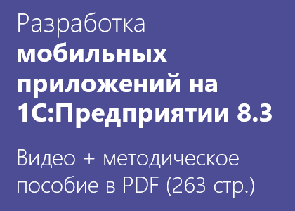 Курс «Разработка мобильных приложений на 1С:Предприятии 8.3»