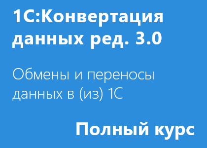 Полный курс «Конвертация данных 3.0 и технология обмена через универсальный формат»