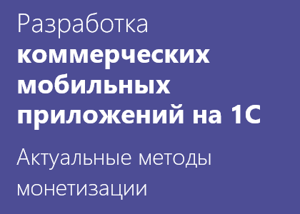 Курс «Разработка коммерческих мобильных приложений на платформе 1С»