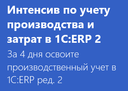 Курс-Интенсив по учету производства и затрат в 1С:ERP 2.4 (2.2)