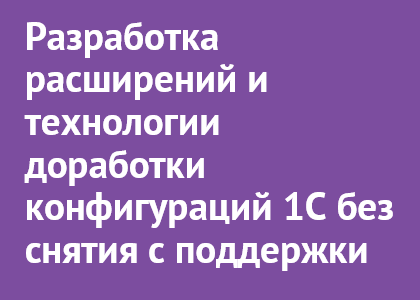 Курс «Разработка расширений и технологии доработки конфигураций 1С без снятия с поддержки»