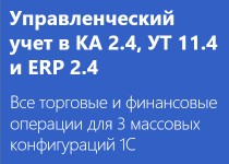 Управленческий учет в типовых конфигурациях 1С (КА 2.4, УТ 11.4 и 1C:ERP 2.4) - Базовый курс