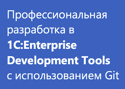 Курс «Профессиональная разработка в 1С:EDT + Git и современные подходы к управлению версиями и качеством кода»