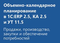 Курс «Объемно-календарное планирование в 1С:ERP 2.5 и УТ 11.5: продажи, производство, закупки и обеспечение потребностей»