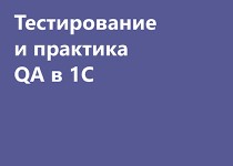 Курс «Сценарное тестирование в 1С: настройка и практика использования»