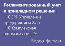 Регламентированный учет в прикладном решении «1С:ERP Управление Предприятием» и «1С:Комплексная Автоматизация» - Видео