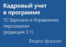 Кадровый учет в программе 1С:Зарплата и управление персоналом (Редакция 3.1) - Видео