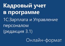 Кадровый учет в программе 1С:Зарплата и управление персоналом (Редакция 3.1) - Онлайн