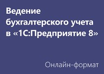 Ведение бухгалтерского учета в «1С:Предприятие 8» - Онлайн