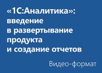 «1С:Аналитика»: введение в развертывание продукта и создание отчетов - Видео