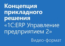 Концепция прикладного решения 1С:ERP Управление предприятием 2 - Видео