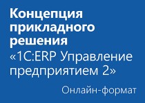 Концепция прикладного решения 1С:ERP Управление предприятием 2 - Онлайн