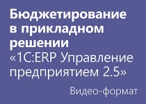 Бюджетирование в прикладном решении «1С:ERP Управление предприятием 2.5» - Видео