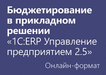 Бюджетирование в прикладном решении «1С:ERP Управление предприятием 2.5» - Онлайн