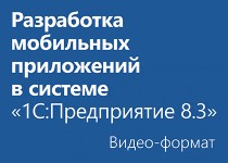 Разработка мобильных приложений в системе 1С:Предприятие 8.3 - Видео