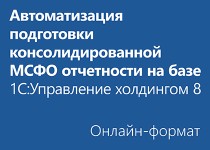 Автоматизация подготовки консолидированной МСФО отчетности на базе 1С:Управление холдингом 8 - Онлайн