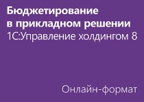 Бюджетирование в прикладном решении 1С:Управление холдингом 8 - Онлайн