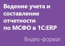 Ведение учета и составление отчетности по МСФО в «1С:ERP Управление предприятием» - Видео