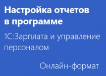 Настройка отчетов в программе 1С:Зарплата и управление персоналом - Онлайн