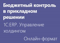 Бюджетный контроль в прикладном решении 1С:ERP. Управление холдингом 8 - Онлайн