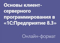 Основы клиент-серверного программирования в системе «1С:Предприятие 8.3» - Онлайн