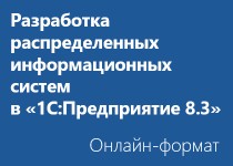 Разработка распределенных информационных систем в «1С:Предприятие 8.3» - Онлайн