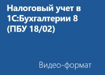 Налоговый учет (ПБУ 18/02) в «1С:Бухгалтерии 8» - Видео