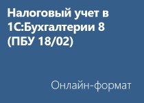 Налоговый учет (ПБУ 18/02) в «1С:Бухгалтерии 8» - Онлайн