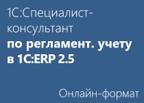 Подготовка к Аттестации 1С:Специалист-консультант по регламентированному учету в 1С:ERP 2.5 - Онлайн