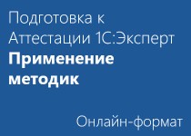 Подготовка к Аттестации «1С:Эксперт по технологическим вопросам» - применение методик - Онлайн