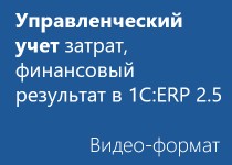 Управленческий учет затрат, финансовый результат в 1С:ERP 2.5 - Видео