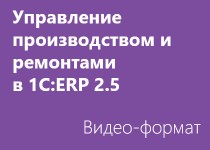 Управление производством и ремонтами в 1С:ERP 2.5 - Видео