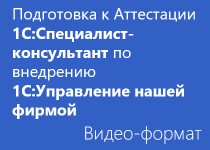 Подготовка к Аттестации 1С:Специалист-консультант по внедрению 1С:Управление нашей фирмой - Видео