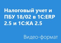 Налоговый учет и ПБУ 18/02 в 1С:ERP 2.5 и 1С:Комплексная автоматизация 2.5 - Видео