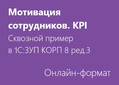 Мотивация сотрудников. KPI. Сквозной пример в 1С:ЗУП КОРП 8 ред.3 - Онлайн