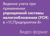 Ведение учета при применении упрощенной системы налогообложения (УСН) в «1С:Предприятие 8» - Видео