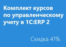 Комплект курсов: «Концепция прикладного решения 1С:ERP 2» (УЦ №1, видео), «Управленческий учет затрат, финансовый результат в 1С:ERP 2.5» (УЦ №1, онлайн) и «Подготовка к Аттестации 1С:Специалист-Консультант по упр. учету в 1С:ERP 2.5» (Курсы-по-1С.рф)