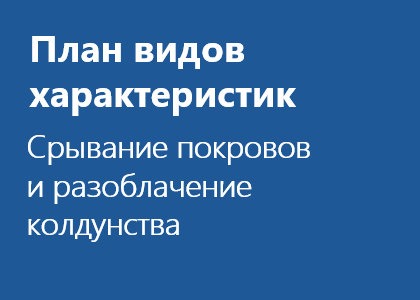 Курс «Планы видов характеристик. Срывание покровов и разоблачение колдунства»