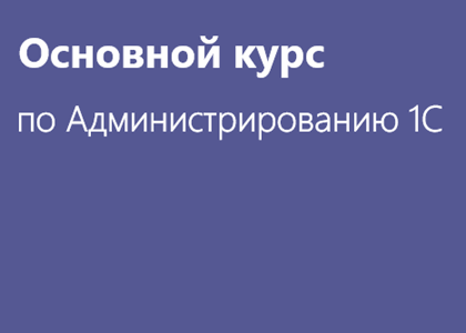 Основной курс по Администрированию 1С