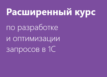 Расширенный курс по разработке и оптимизации запросов в 1С