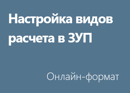 Настройка видов расчета в ЗУП - Онлайн