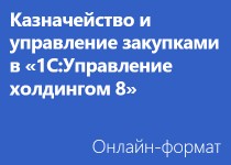 Казначейство в программе «1С:Управление холдингом 8» - Онлайн